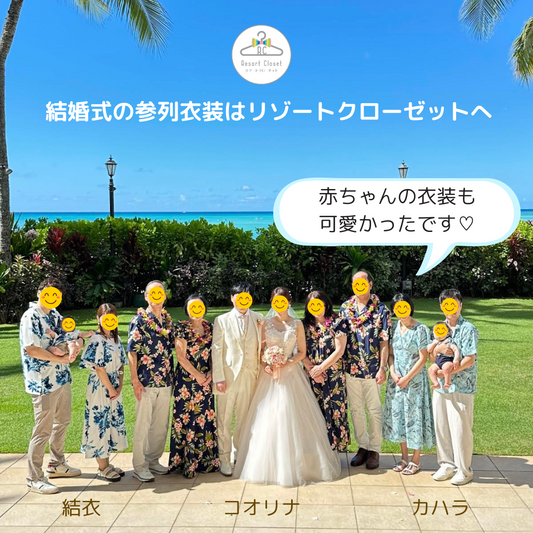 結婚式の衣装はリゾートクローゼットへ