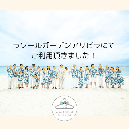 ラソールガーデンアリビラにてご利用いただきました