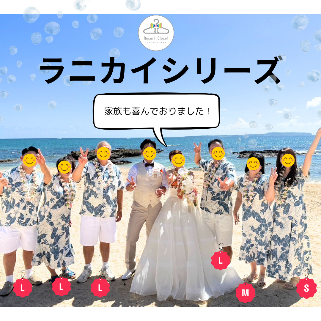 ラニカイシリーズでお揃い!