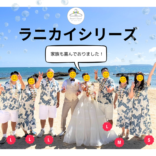 ラニカイシリーズでお揃い!