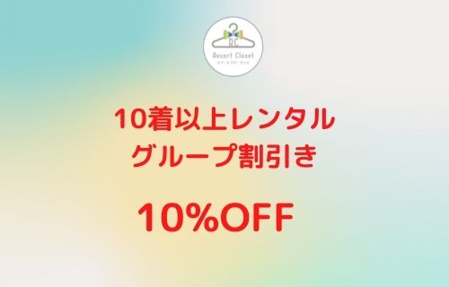 10着以上のレンタルをお考えの方へ