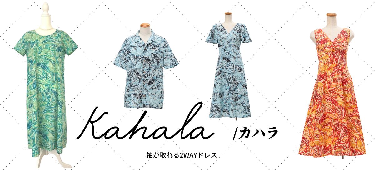 カハラシリーズ