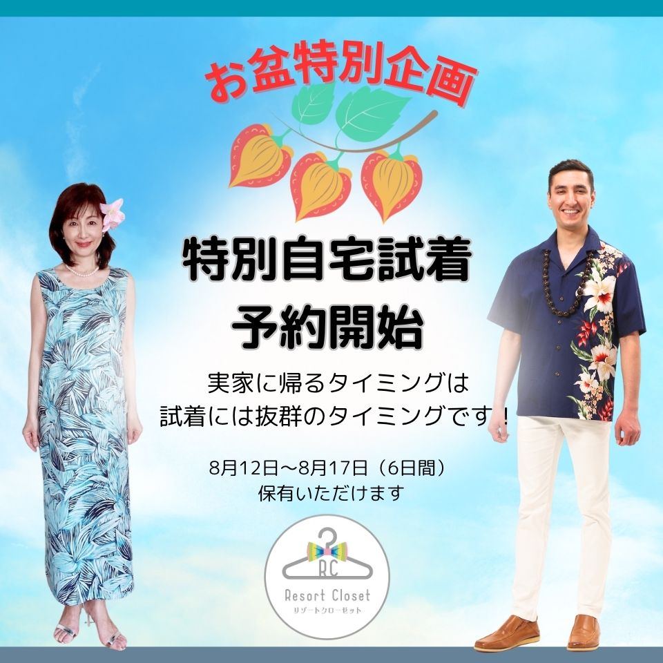 【お盆特別チケット】自宅試着サービス 5泊6日 6着分チケット(往復送料込み)
