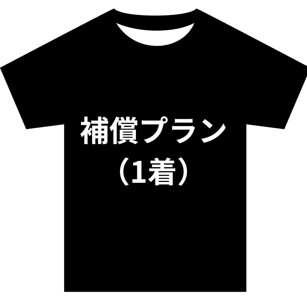 補償プラン(1着分)