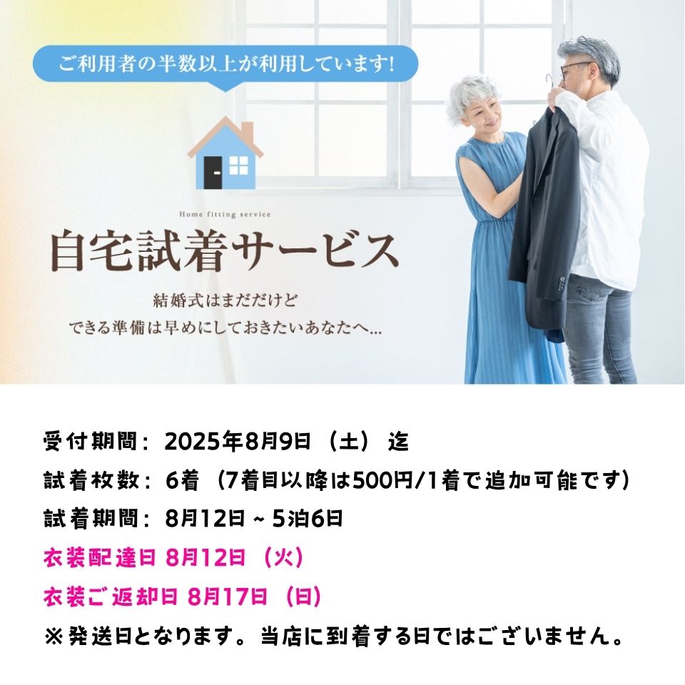 【お盆特別チケット】自宅試着サービス 5泊6日 6着分チケット(往復送料込み)