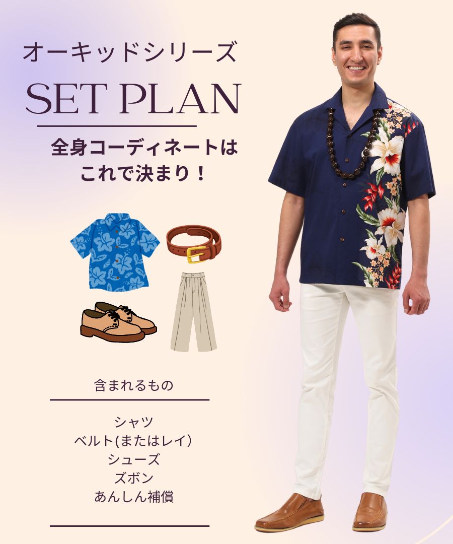【レンタル】オーキッドシリーズメンズ/全身コーディネート(男性)