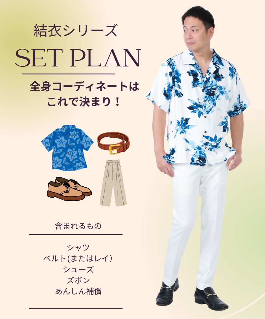 【レンタル】結衣シリーズメンズ/全身コーディネート(男性)