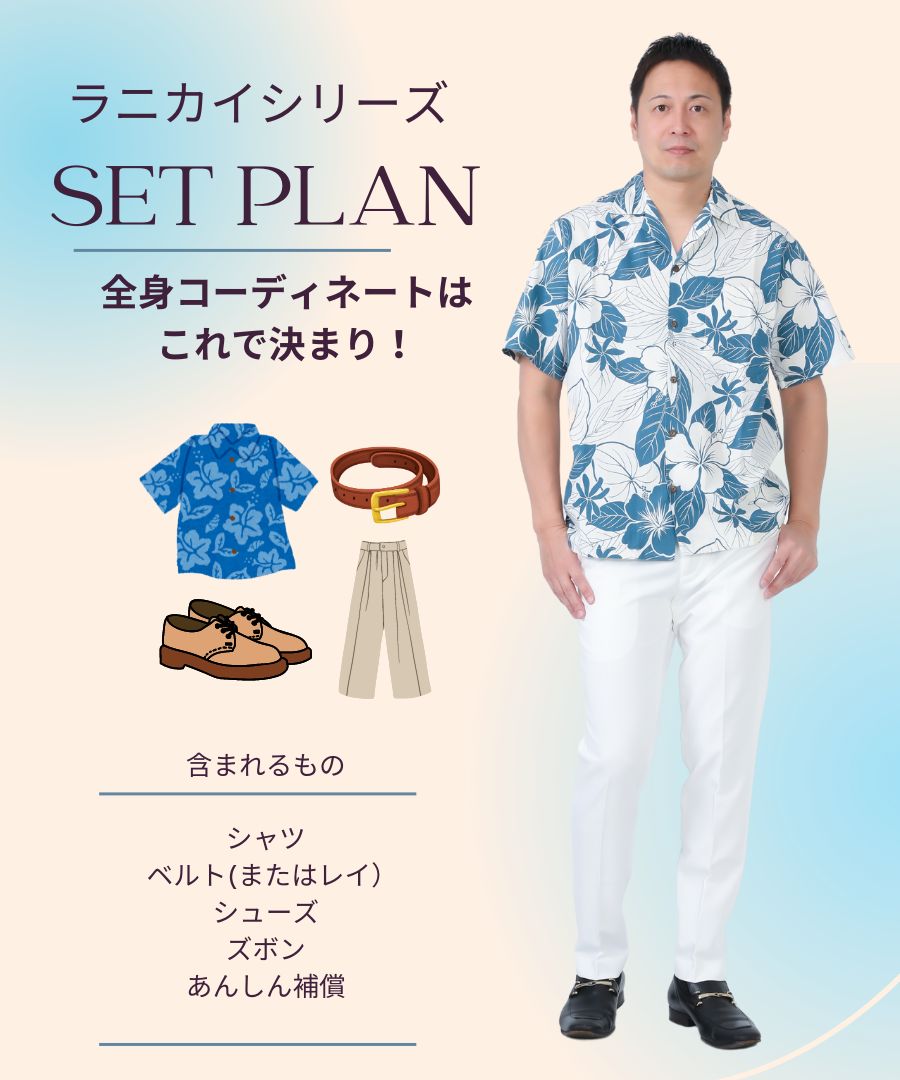 【レンタル】ラニカイシリーズメンズ/全身コーディネート(男性)