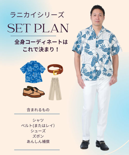 【レンタル】ラニカイシリーズメンズ/全身コーディネート(男性)