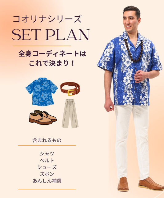 【レンタル】コオリナシリーズメンズ/全身コーディネート(男性)
