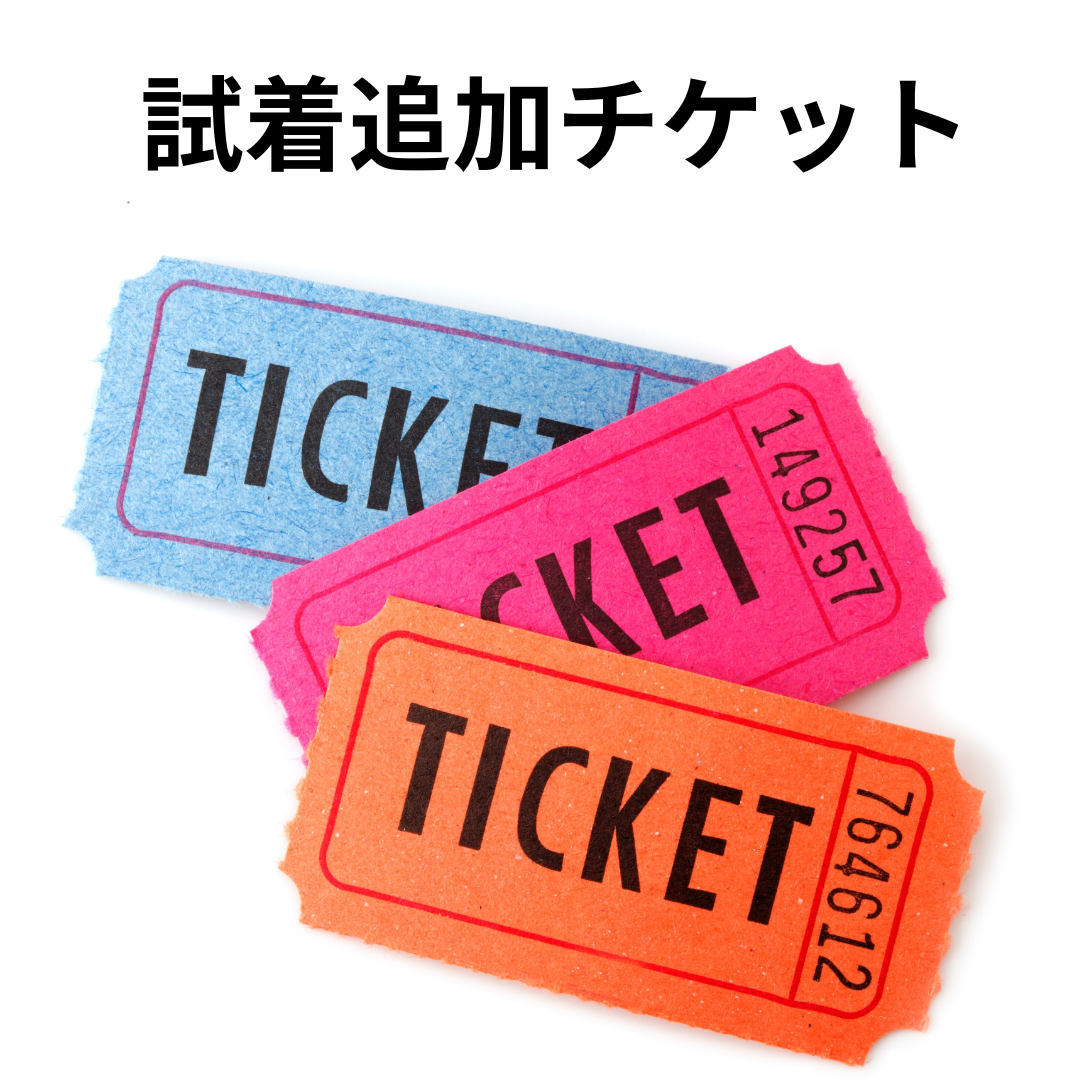 試着追加チケット1着分のデザイン画像