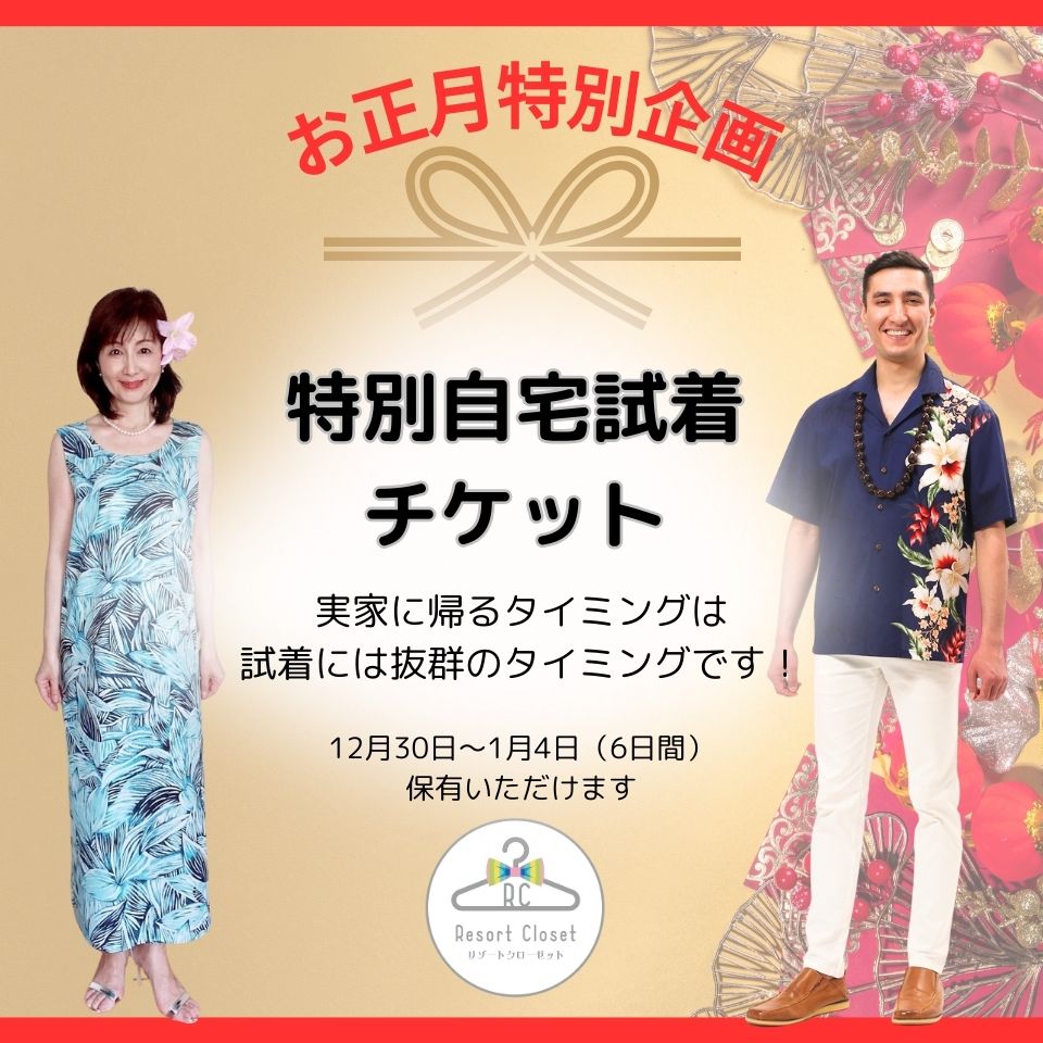 【お正月特別チケット】自宅試着サービス 5泊6日 6着分チケット(往復送料込み)