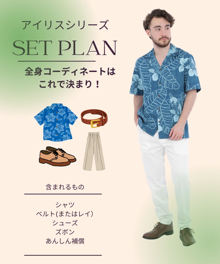 【レンタル】アイリスシリーズメンズ/全身コーディネート(男性)