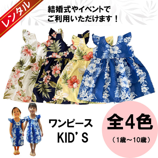 【レンタル】コオリナ キッズワンピース(女の子)