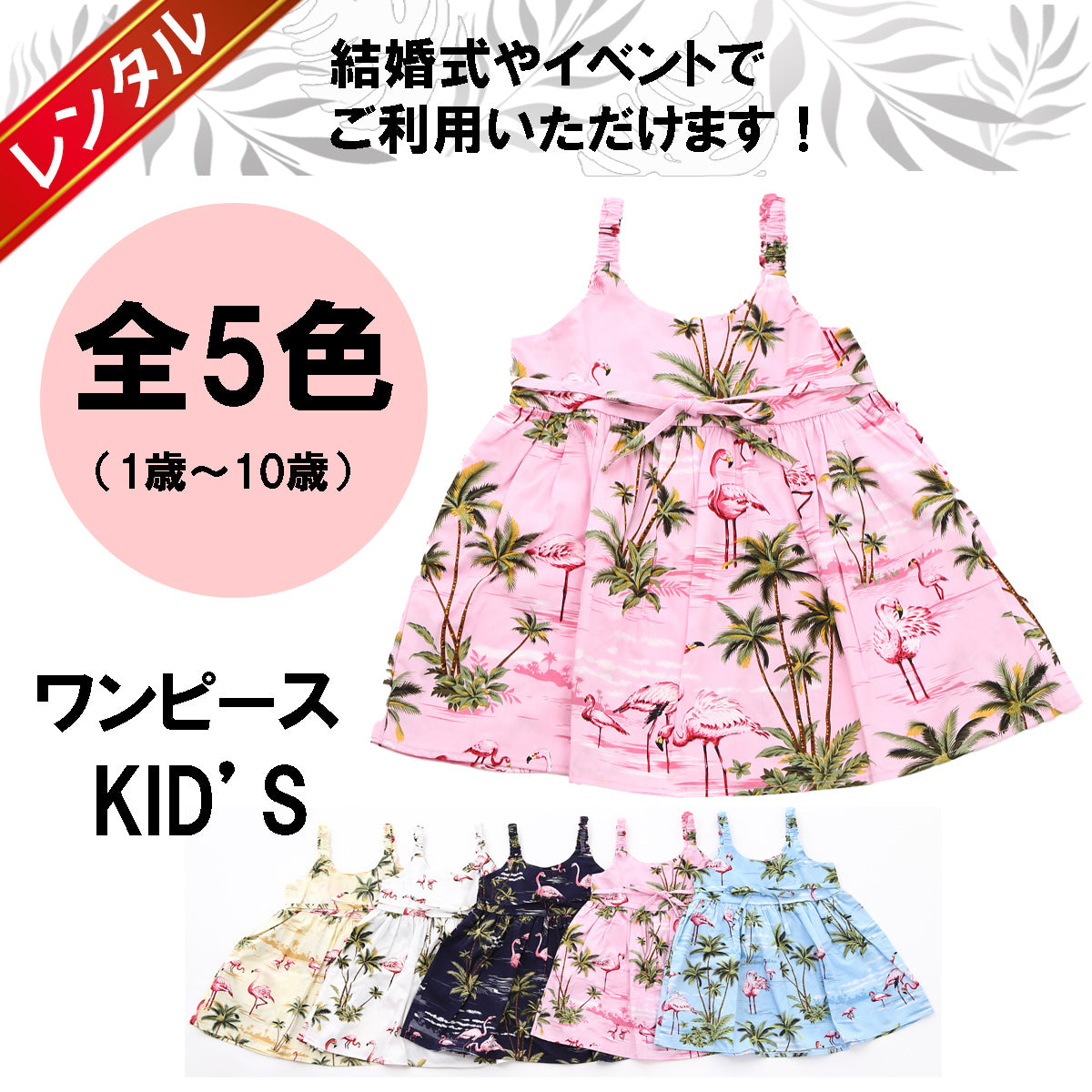 【レンタル】子供用ワンピースドレス 結婚式衣装 かりゆし フラミンゴ(1歳~8歳対応)