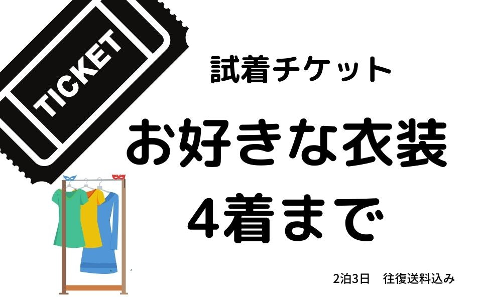 【4着分】試着チケット(2泊3日)往復送料込み