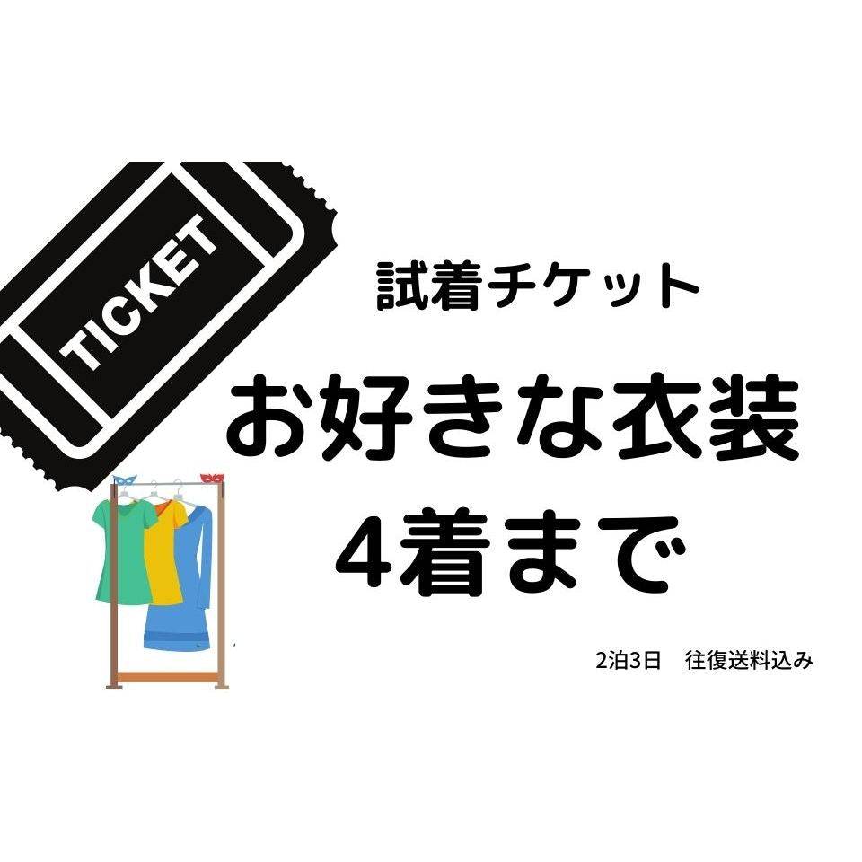 【4着分】試着チケット(2泊3日)往復送料込み