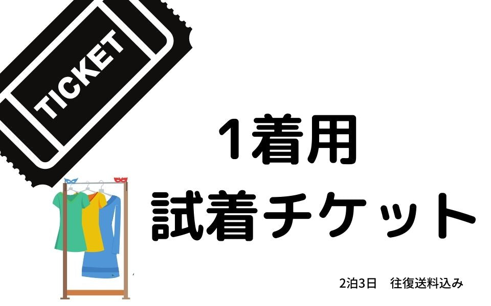 単品 試着チケット(2泊3日)