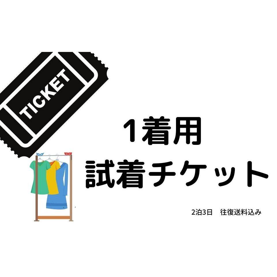 単品 試着チケット(2泊3日)