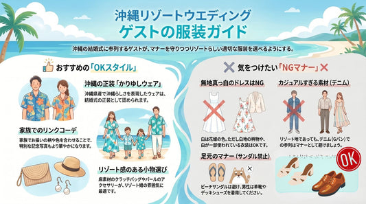 沖縄の結婚式（ウエディング）で着用すべきゲストの服装とは？