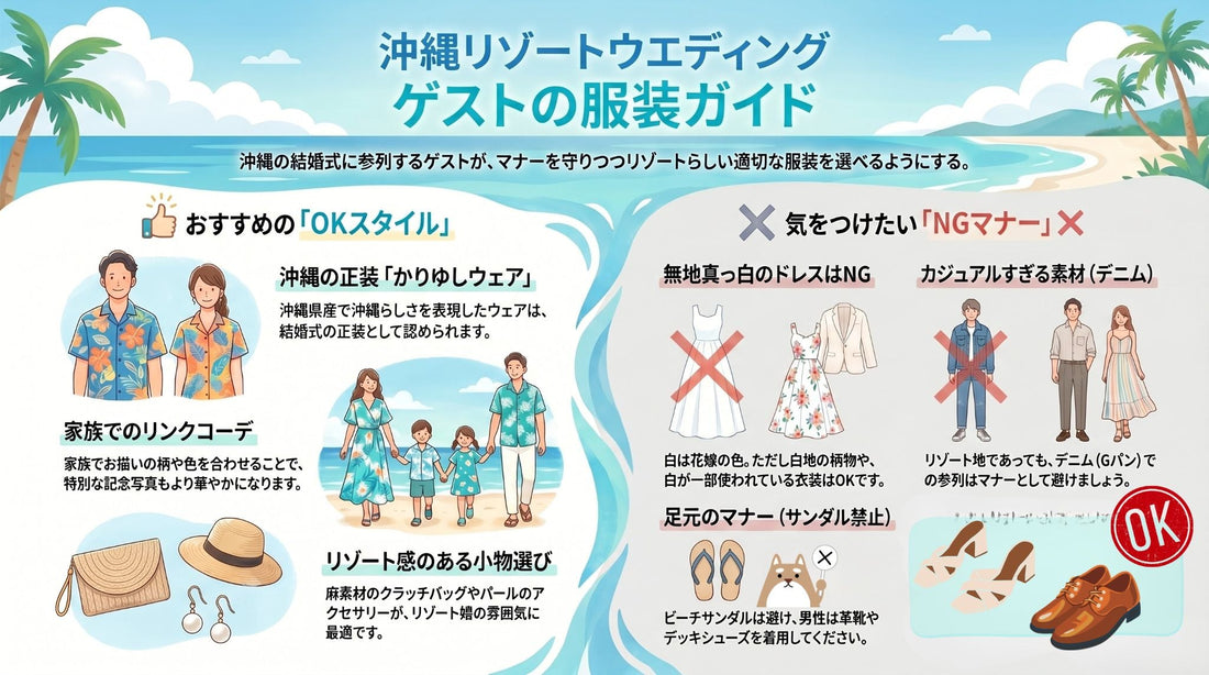 沖縄の結婚式（ウエディング）で着用すべきゲストの服装とは？