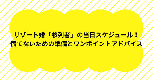 リゾート婚「参列者」の当日スケジュール！慌てないための準備とワンポイントアドバイス