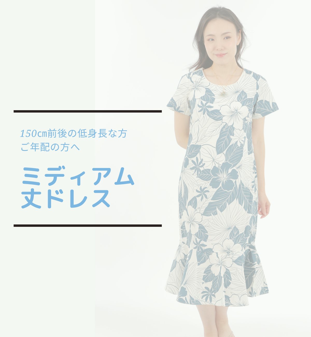 低身長の方のおすすめ衣装