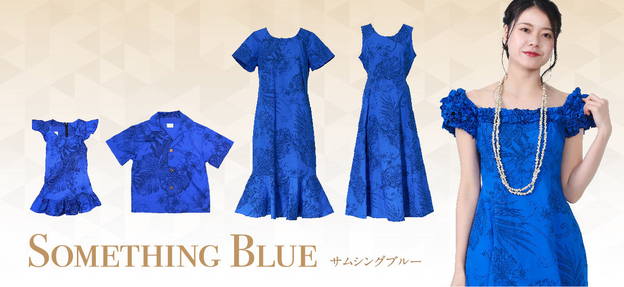 サムシングブルー シリーズ – リゾートクローゼット