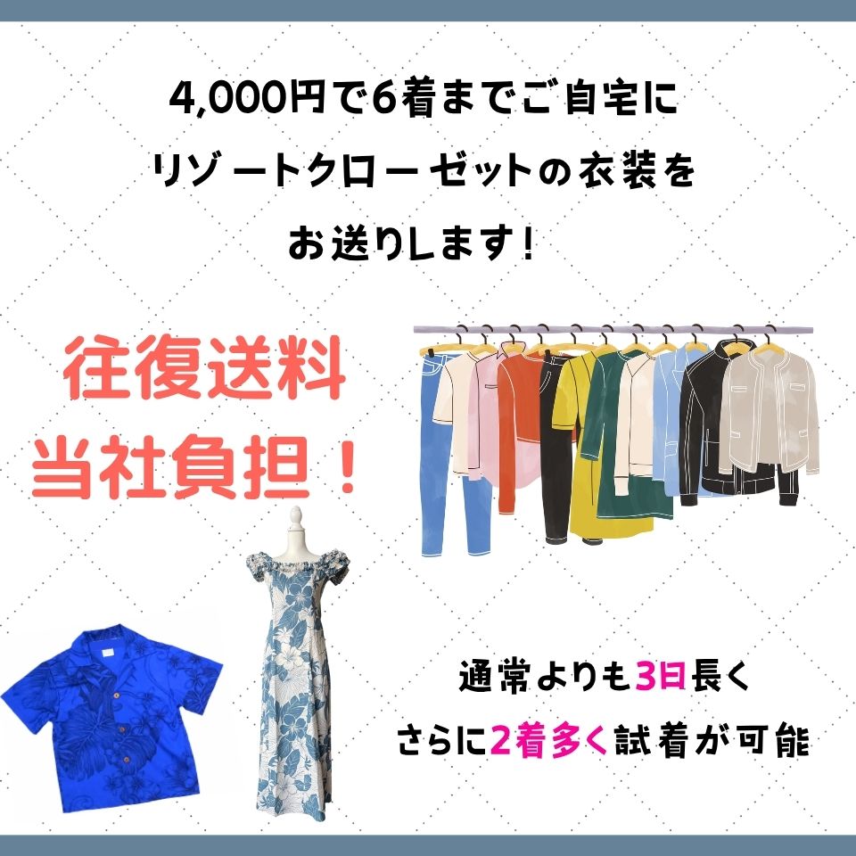 【お盆特別チケット】自宅試着サービス　5泊6日　6着分チケット（往復送料込み）