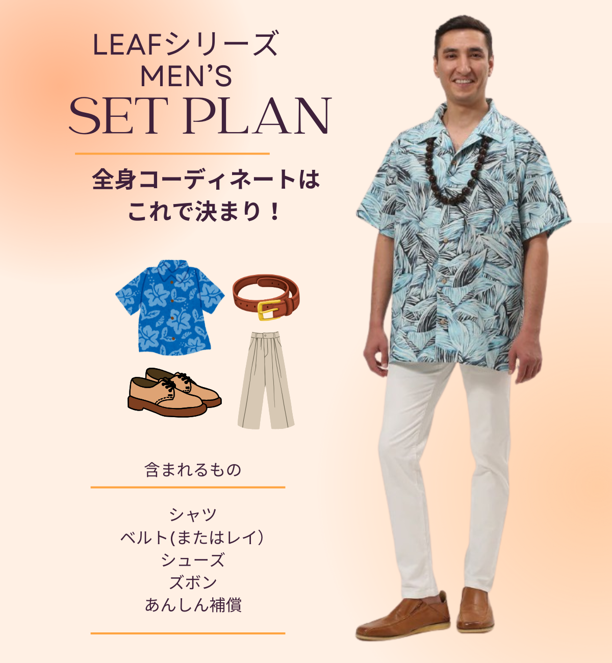 【レンタル】Leaf（リーフ）シリーズ　メンズ/全身コーディネート（男性）