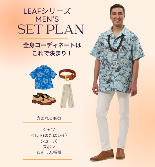 【レンタル】Leaf（リーフ）シリーズ　メンズ/全身コーディネート（男性）