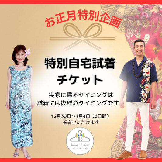 【お正月特別チケット】自宅試着サービス　5泊6日　6着分チケット（往復送料込み）