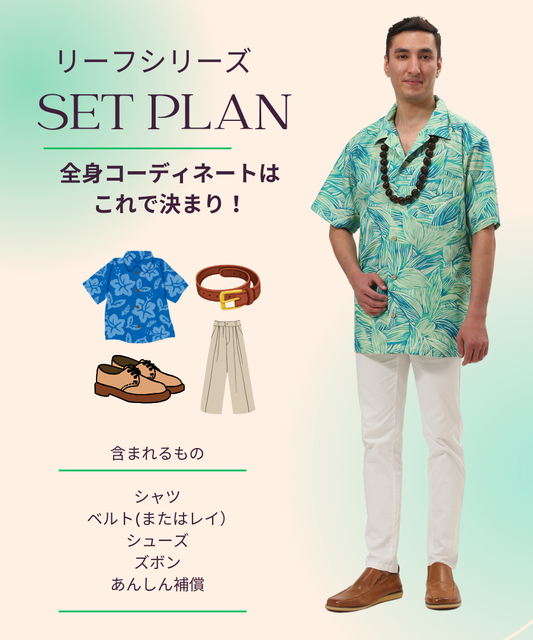 【レンタル】Leaf（リーフ）シリーズ　メンズ/全身コーディネート（男性）