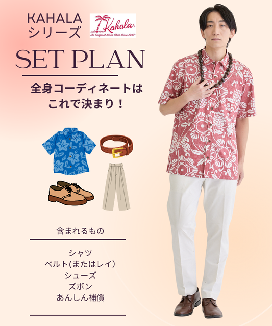 【レンタル】KAHALAシリーズメンズ/全身コーディネート（男性）