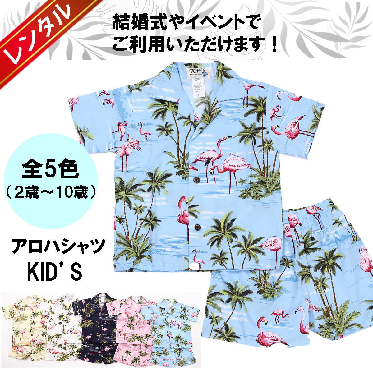 【レンタル】子供用アロハシャツ かりゆし　フラミンゴ（1歳～10歳対応）