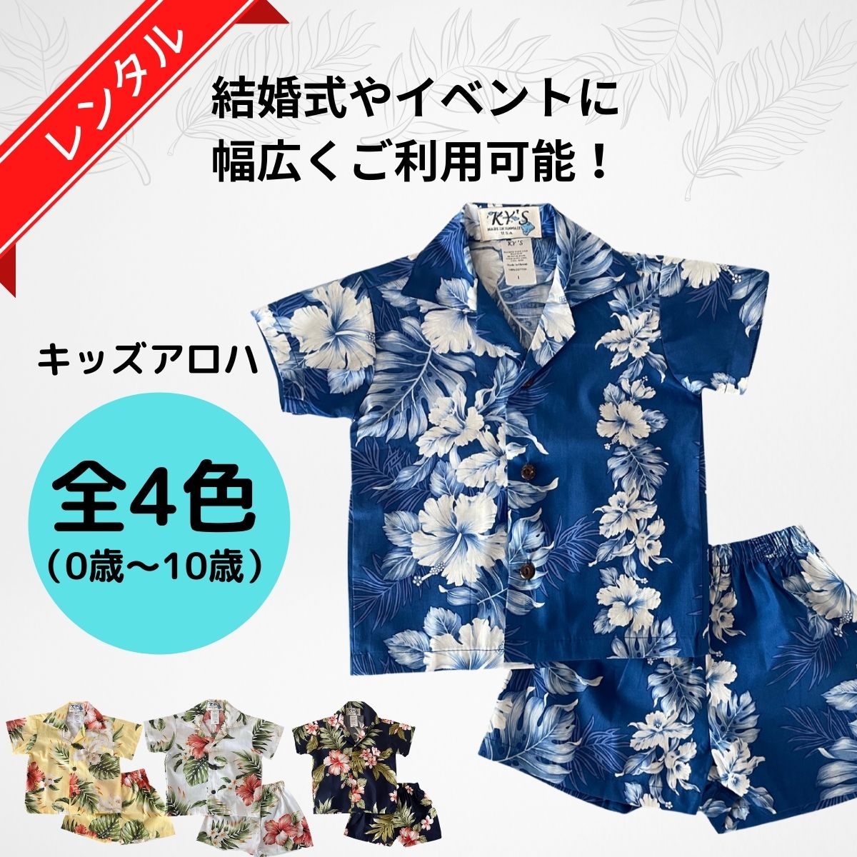 【レンタル】子供用　キッズアロハシャツ（かりゆし）コオリナシリーズ　0歳～10歳　